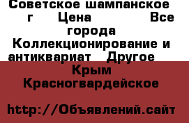 Советское шампанское 1961 г.  › Цена ­ 50 000 - Все города Коллекционирование и антиквариат » Другое   . Крым,Красногвардейское